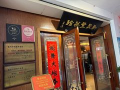 -新聚丰菜馆(太监弄店)