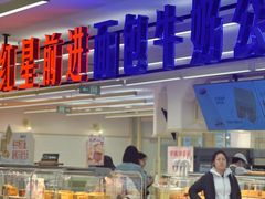 -红星前进面包牛奶公司(君太店)