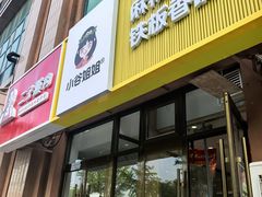 -小谷姐姐麻辣拌·麻辣烫(潞河店)