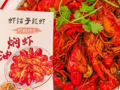 -虾铺子龙虾·私房菜(金源花苑店)