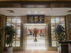 -全聚德(上海首店浦东店)