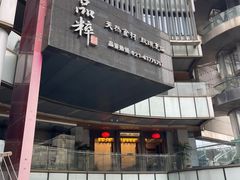 -品粹徽园·家常安徽菜