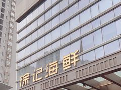 -徐记海鲜·宴会(大唐西市|丰庆店)