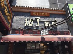 门面-矮子馅饼(大成路店)