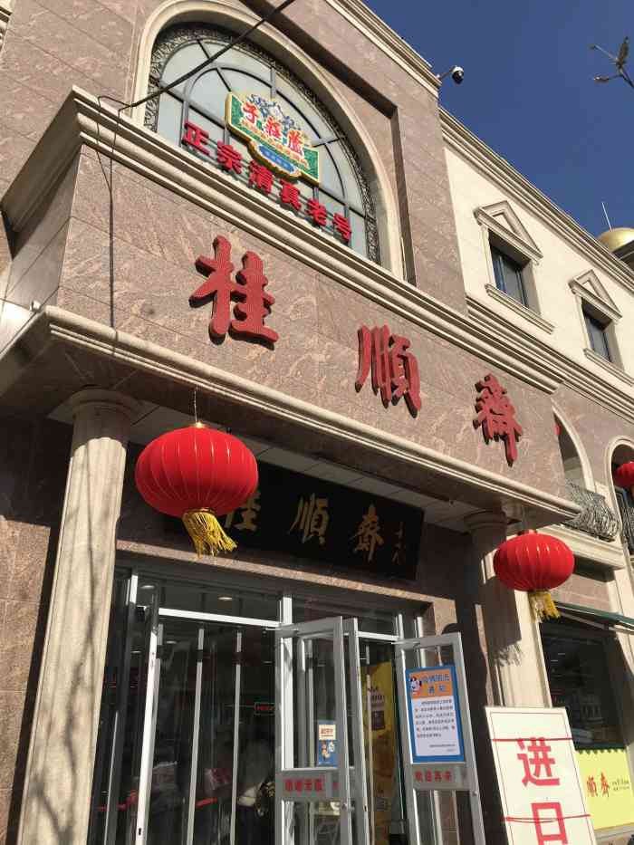 桂顺斋(和平路总店)图片