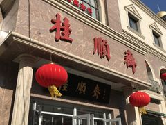 门面-芦庄子桂顺斋(和平路总店)