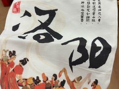 -老雒阳面馆·水席洛阳菜(王城路店)