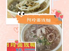 -阿玲面线糊(溪岸路店)