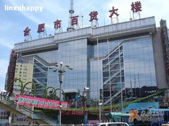 -合肥百货大楼