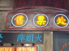 -萍姐火锅·公路夜市(南京新街口店)