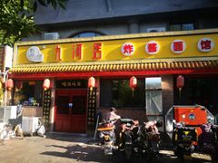 门面-九河居(荔湾路店)