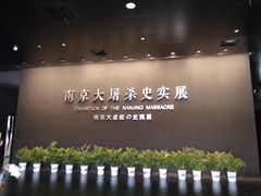 -侵华日军南京大屠杀遇难同胞纪念馆
