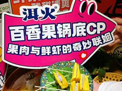 -洱火云南酸菜牛肉火锅(石景山当代商城店)