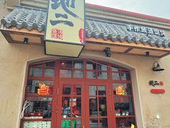 -地二手作鱼汤馄饨(上街里店)