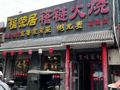 -福荣居褡裢火烧京味家常菜(西四店)