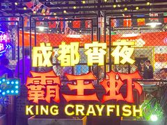 -霸王虾·麻辣小龙虾(清水河公园店)