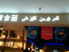 门面-楼兰古丽·新疆菜(大唐西市店)