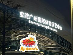 -宝能国际体育演艺中心