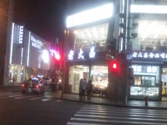 门面-老大昌(淮海中路店)