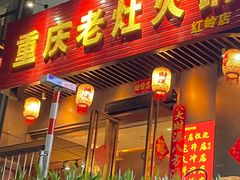 -重庆老灶火锅(红岭店)