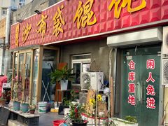 -于记沙布袋馄饨