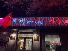 门面-全州拌饭馆(断桥店)