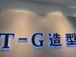 点击看大图 -爱秀造型 T-G