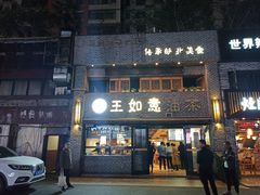 门面-王如意油茶(信旺·华府骏苑店)