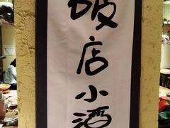 -泥糊破店小酒馆·团建聚餐(南京西路店)