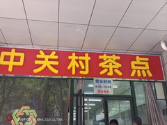 -中关村茶点