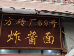 -方砖厂69号炸酱面(方砖厂胡同店)