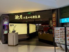 -渝月·川菜(海岸城店)