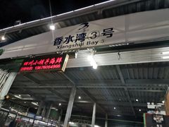 门面-四川小胡子海鲜(丁村万人海鲜广场店)