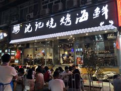 门面-沈记烧烤海鲜(江汉二路店)