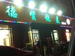 门面-德贤烧麦菜馆(本溪路店)