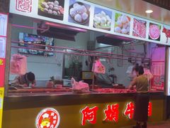 -阿娟牛肉丸·手打牛肉丸·现做现卖