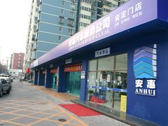 -安惠养车(安定门店)