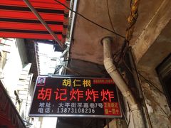 门面-胡仁根胡记炸炸炸