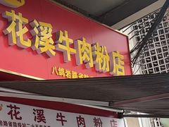 -花溪牛肉粉(八鸽岩店)