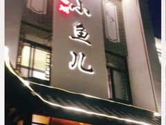 门面-千岛湖小鱼儿·淳安匠心农家菜