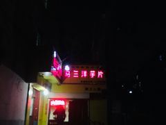 -马三洋芋片(兰州总店)