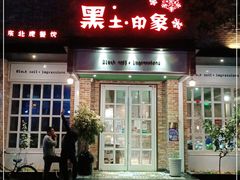 门面-黑土印象菜馆(三元桥店)