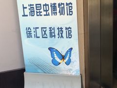 -上海昆虫博物馆