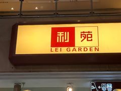 -利苑酒家(宜安广场店)