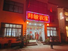 -月敏农家乐(树山店)