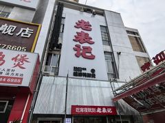 -老表记广西宵夜螺蛳鸭脚煲(西大店)