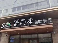 -第六季自助餐厅(甜水园店)