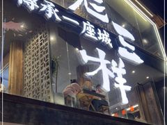 门面-老三样·旧食新味(万寿宫店)