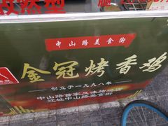 -金冠烤香鸡