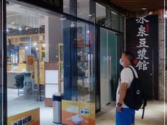 门面-冰泉豆浆馆(阳朔店)